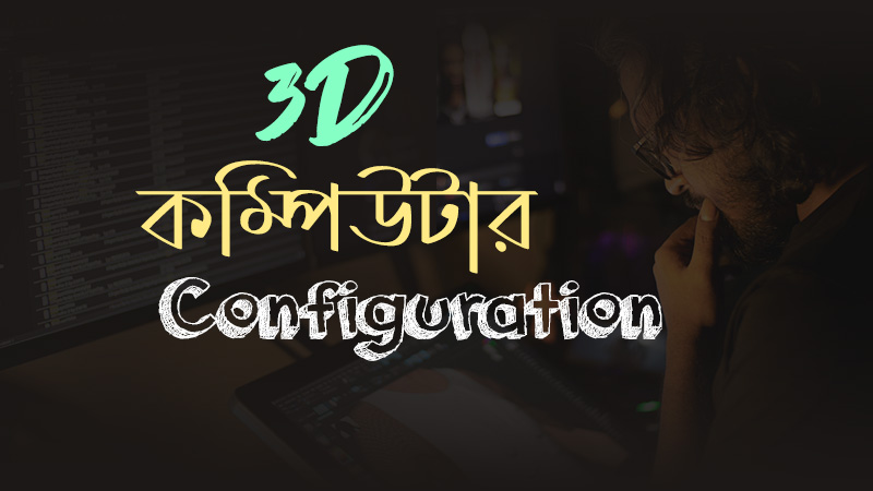 3D Animation এর কাজ শিক্ষার জন্য কি ধরনের computer বা Laptop লাগবে ?