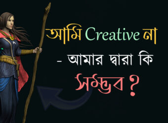 Blog আমি Creative না আমার দ্বারা কি ৩ডি কাজ Design সম্ভব