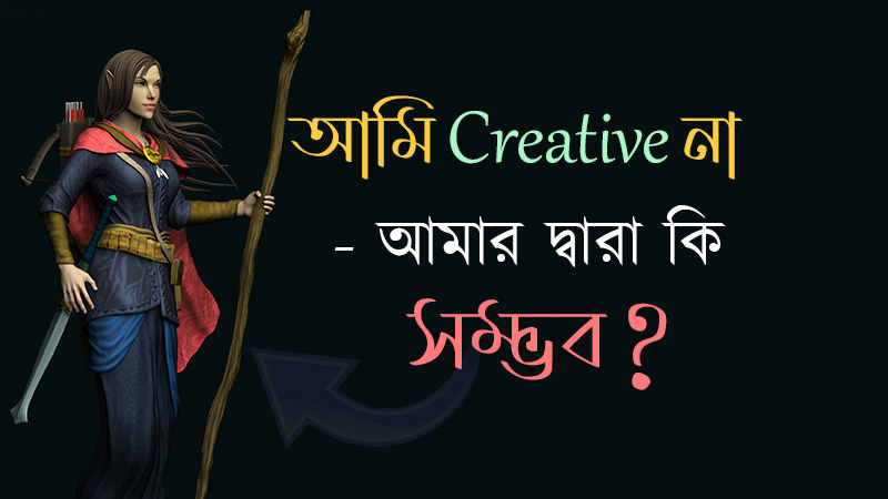 Blog আমি Creative না আমার দ্বারা কি ৩ডি কাজ Design সম্ভব