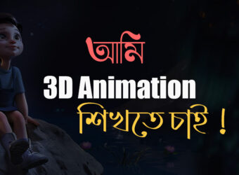 3D Animation in bangla