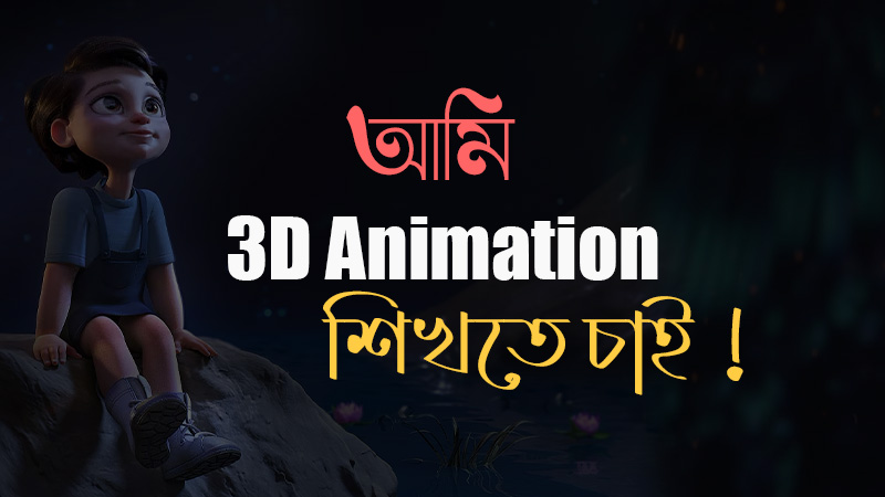 3D Animation in bangla